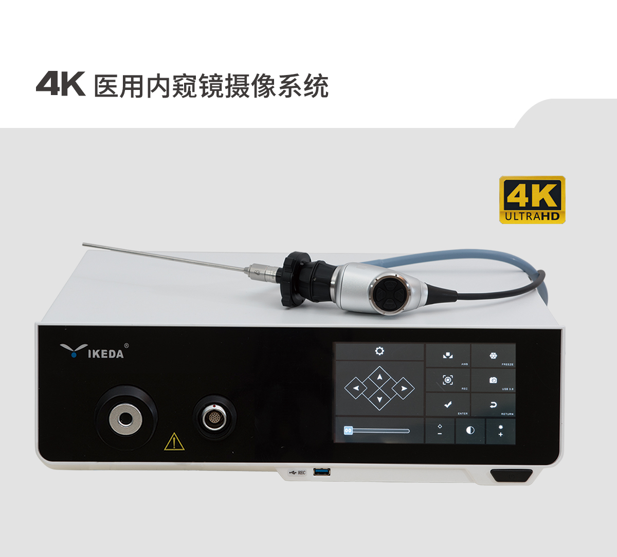 【4K醫(yī)用內(nèi)窺鏡攝像系統(tǒng)】您的第一臺“4K”找到了嗎？