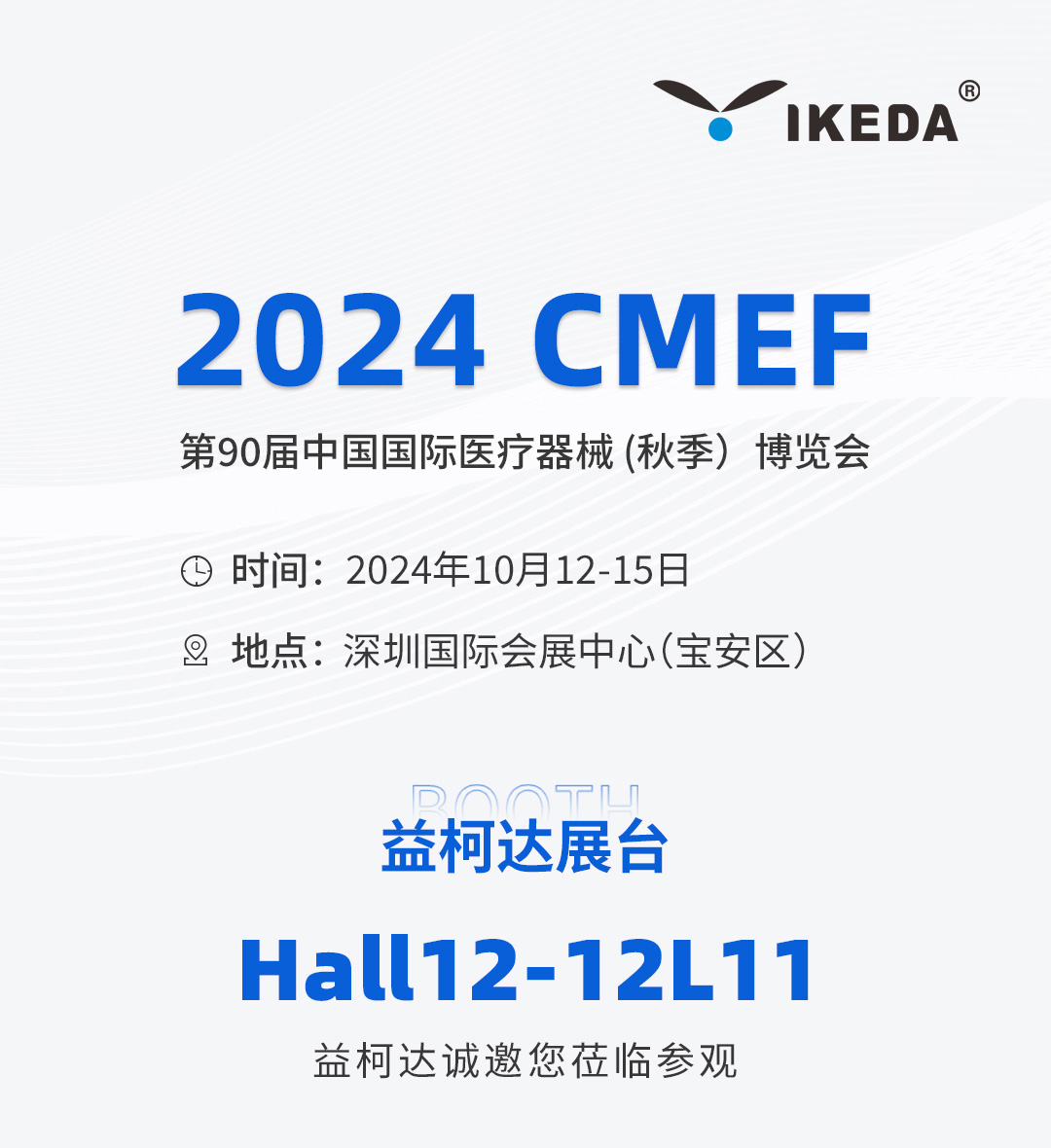 邀請函 | 2024 CMEF秋季展，益柯達與您相約深圳