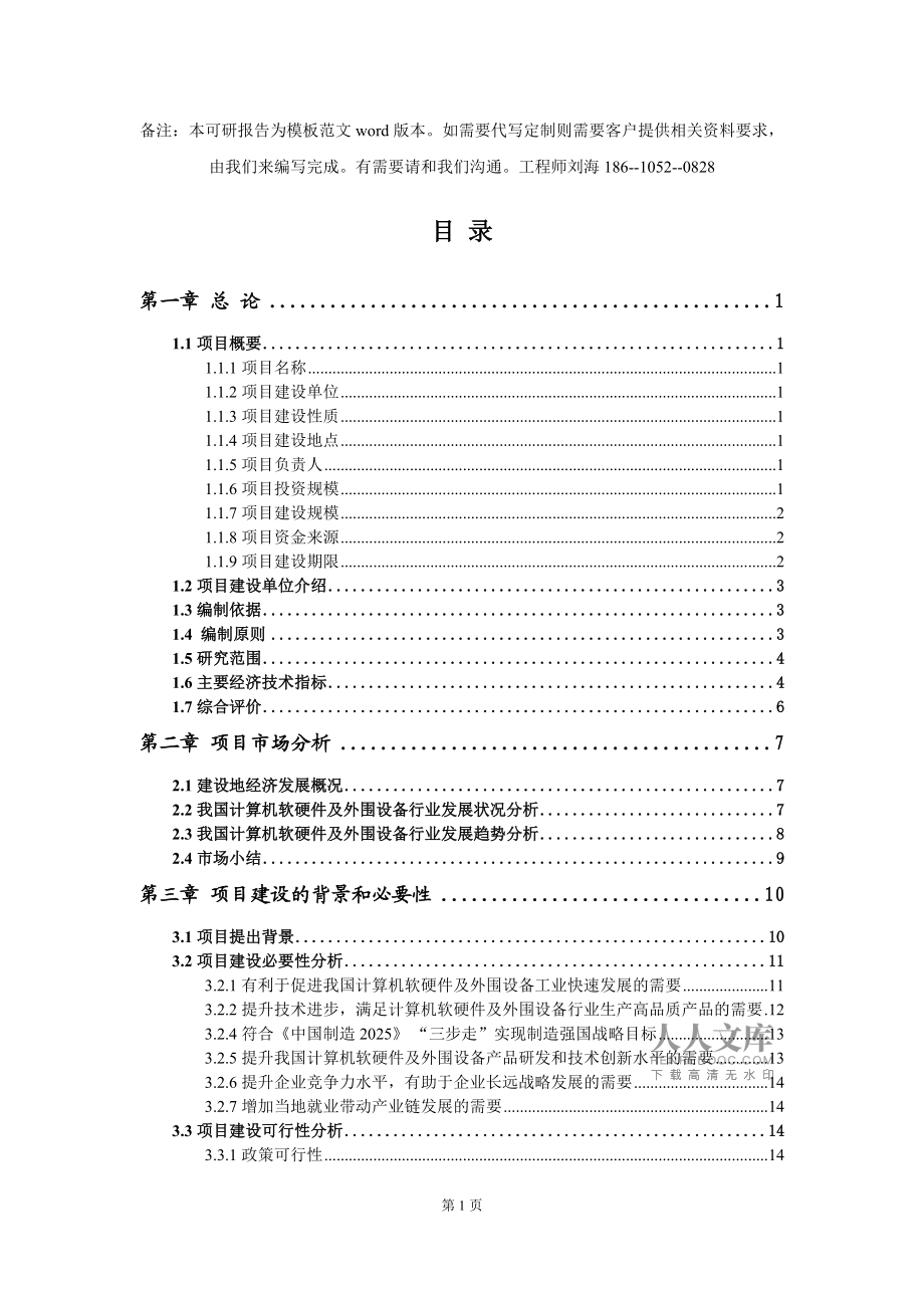 計算機軟硬件及外圍設備制造項目可行性研究報告模板